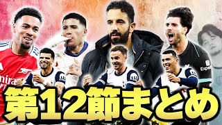 【第12節まとめ】シティスパーズに衝撃の大敗。アモリム初陣やアーセナル久々快勝などプレミア12節を語る！