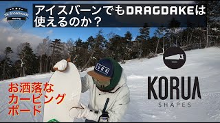 スノーボード【KORUA DARTにDRAGDAKEを付けてみた結果】カービング、パウダー