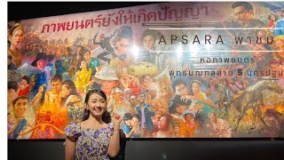 Apsara พาชม | ชม้อย ชะม้าย : หอภาพยนตร์ (องค์การมหาชน) หรือ พิพิธภัณฑ์ภาพยนตร์ไทย