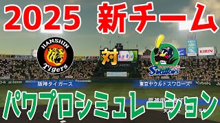 【2025年新チーム】阪神タイガース 対 東京ヤクルトスワローズ パワプロシミュレーション【パワプロ2024】【パワフルプロ野球2024-2025】