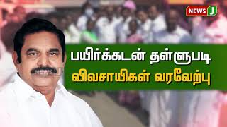 பயிர்க்கடன் தள்ளுபடி!- முதலமைச்சருக்கு நன்றி தெரிவித்த விவசாயிகள்!