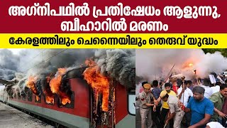 Agnipath | അഗ്നിപഥില്‍ പ്രതിഷേധം ആളുന്നു, ബീഹാറില്‍ മരണം, കേരളത്തിലും ചെന്നൈയിലും തെരുവ് യുദ്ധം