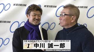 中川 誠一郎 KEIRINグランプリ2019 中野浩一のグランプリ出場選手インタビュー