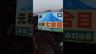 富士登山２０２４　頂上まで３０秒まとめ