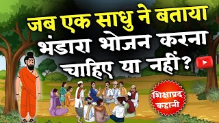 Bhandara bhoj | भंडारा भोजन करना चाहिए या नहीं | Bhandare ka prashad | hindi kahani @AdhyatmSagar