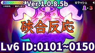 漢字でGO!・6ラッシュ　ID：0101～0150