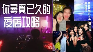 【夜店獵愛】想在夜店把妹？夜店把妹的10個暗黑技巧！｜讓你成為夜店之王！| 夜店如何搭訕？#夜店搭訕攻略  #實戰教學  #台灣新課程