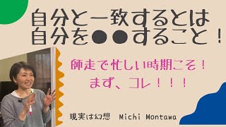 自分と一致するとは、自分を●●すること！