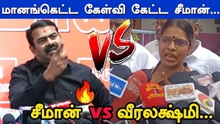 Rowdy பய நானு... வீரலக்ஷ்மி-ஐ வச்சி செஞ்ச Seeman | Seeman Angry Pressmeet | Veeralakshmi