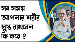 সব সময় আপনার শরীর সুস্থ রাখবেন কি করে I How to keep your body healthy all the time I @preronahealth