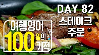 여행영어 100일의기적 스터디｜DAY 082_스테이크 주문｜혼자 영어공부하기,영어로 말문트기, 해외여행가서 영어하기, 기초영어회화 마스터하기, 필수 영어회화 정복