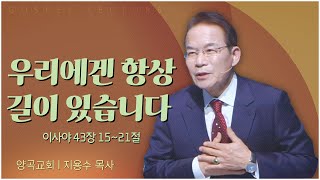 양곡교회 지용수 목사┃우리에겐 항상 길이 있습니다 [C채널] 복음강단