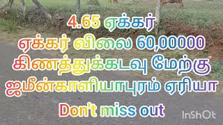 4.65 ஏக்கர் விவசாய நிலம், ஏக்கர் விலை 60 லட்சம் கிணத்துக்கடவு மேற்கு ஜமீன்காளியாபுரம் ஏரியா