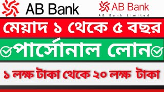 AB Bank Personal Loan || আপনি নিতে পারবেন  মাত্র ৭ দিনে