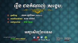 សង្ខេបអក្សរសិល្ប៍បរទេស | រឿង ជនកំណាញ់ | សម្រាយរឿងបរទេស