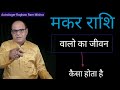 मकर राशि वालो का जीवन | इस बार विस्तार से | Horoscope By Astrologer R R Mishra