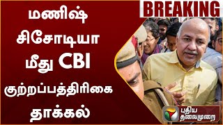 #BREAKING | மணிஷ் சிசோடியா மீது CBI குற்றப்பத்திரிகை தாக்கல் | Manish Sisodia | PTT