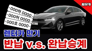 [슬기로운 렌트생활] 렌터카 만기 - 빌렸다고 꼭 돌려주지 않아도 됩니다.  반납 v.s 완납승계 비용 비교해 봅니다.