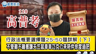 110年高普考行政法概要選擇題25~50題詳解（下）｜不管難不難都讓天竺鼠車車巧克力來陪伴你度過吧｜廖震說法