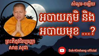 អបាយភូមិ និងអបាយមុខ...? ភិក្ខុ វជិរប្បញ្ញោ សាន សុជា  San Sochea