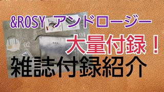 【予告雑誌付録紹介】 \u0026ROSYアンドロージー 2018年 8月号 こんなに付録がついてるなんてお得！！