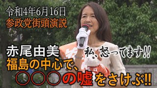 参政党街頭演説　赤尾由美(令和4年6月16日　福島・郡山)#参政党　#赤尾由美