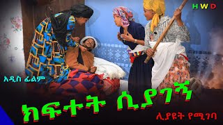 ክፍተት ሲያገኝ አዲስ ሙሉ ፊልም(Kiftet Siagegn) New Ethiopian Movie 2024