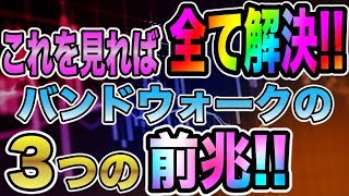 これを見れば全て解決!!バンドウォークの前兆を見抜く方法!!