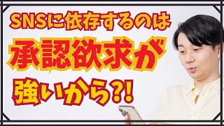 snsに依存する心理とは？承認欲求の強さが影響