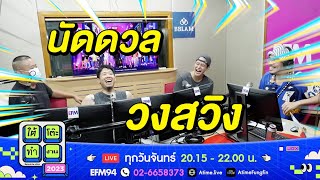 อาร์ต vs จอร์จ นัดดวลวงสวิงจะเกิดขึ้นจริงมั้ย? [Highlight] | ใต้โต๊ะทำงาน | 31 ก.ค. 66