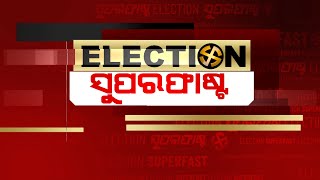 ଚୁଟକିରେ ଦେଖନ୍ତୁ ୨୦୨୪ ନିର୍ବାଚନ ଖବର | Election Superfast | Nandighosha TV