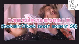 防彈國旻牌高甜狗糧特輯第八季(Kookmin/Jikook sweet moment S8)