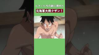 ルフィたちの前に現れた元海軍大将クザン！#ワンピース #onepiece