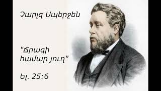 Աստվածաշնչյան ընթերցանություն ~ Օգոստոսի 28 ( Չարլզ Սպերջեն)