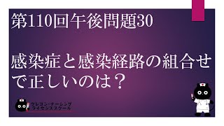 【看護師国家試験対策】第110回 午後問題30　過去問解説講座【クレヨン・ナーシングライセンススクール】