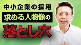 【中小企業の採用】求める人物像の落とし穴