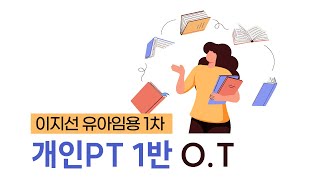 [이지선 유아임용] 1차 개인PT 1반 O.T