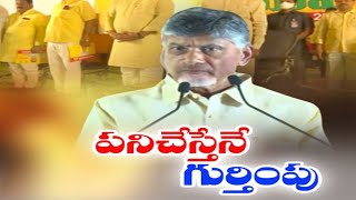 Chandrababu Direction to TDP Leaders | నేతల తీరుపై అసహనం