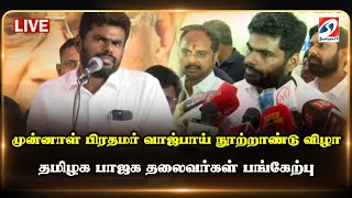 🔴LIVE : முன்னாள் பிரதமர் வாஜ்பாய் நூற்றாண்டு விழா - தமிழக பாஜக தலைவர்கள் பங்கேற்பு| BJP |ANNAMALAI |