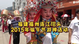 2015年福建福州连江琯头，庆端午游神活动！ #游神 #长乐游神 #庙会 #传统文化 #闽东游神文化 #福州游神 #厚福游神 #马夫 #馬夫 #douyin #抖音 #fyp #foryou