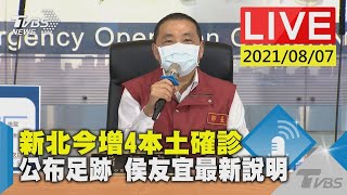 【新北今增4本土確診.公布足跡 侯友宜最新說明LIVE】