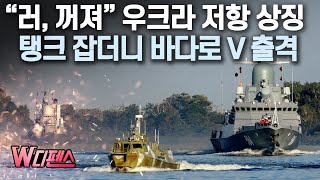 [W디펜스] “러, 꺼져” 우크라 저항 상징 탱크 잡더니 바다로 V 출격 /머니투데이방송