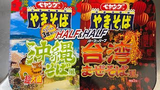 ペヤング超大盛やきそばハーフ\u0026ハーフ沖縄そば風and台湾まぜそば風