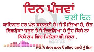 ਦਿਨ ਪੰਜਵਾਂ  | ਪੰਜਾਬੀ ਕਹਾਣੀ। ਚਾਲੀ ਦਿਨ ਦਾ ਖ਼ੂਬਸੂਰਤ ਸਫ਼ਰ। ਡਾਕਟਰ ਧੁਗਾ ਗੁਰਪ੍ਰੀਤ