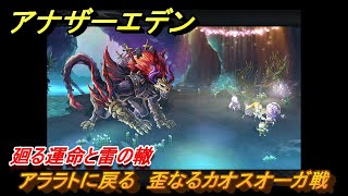 アナザーエデン　外史「彷徨える少女と久遠の渦」攻略　廻る運命と雷の轍　アララトに戻る　歪なるカオスオーガ戦　＃５８９　【アナデン】