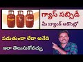 gas subsidy | How To Check Gas Subsidy In Telugu 2022  | Gas Subsidy Check Online In Telugu By Ashok