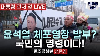 🔴 공수처 대통령 관저 LIVE : 윤석열 대통령?  내란 주동자! | 이재명 대표님과 새로운 대한민국 #체포영장발부​