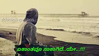 ಸಂಬಂಧದ ಸುಳಿವೇ ಇಲ್ಲ ಒಬ್ಬಂಟಿ ನಾನು||Kannada boys love feeling song||what's up status video song....