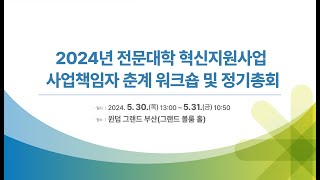 2024년 전문대학 혁신지원사업 사업책임자 춘계워크숍 및 정기총회