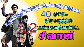 மாதம் 2 படங்கள் 40 முறை ரிலீஸ் செய்த சிவாஜி!